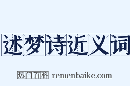 述梦诗近义词是什么意思的图片